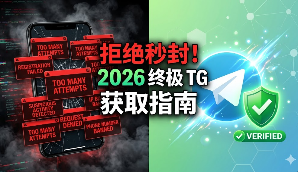 2026 Telegram (TG) 账号注册全攻略